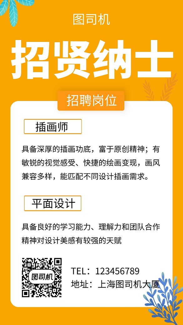 橙色清新簡(jiǎn)約招賢納士手機(jī)海報(bào)