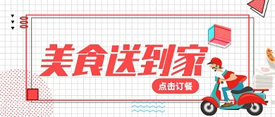 红色卡通创意外卖配送公众号首图