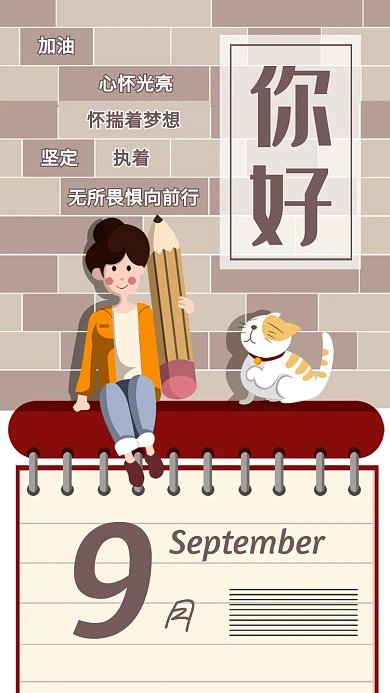 你好九月日签海报