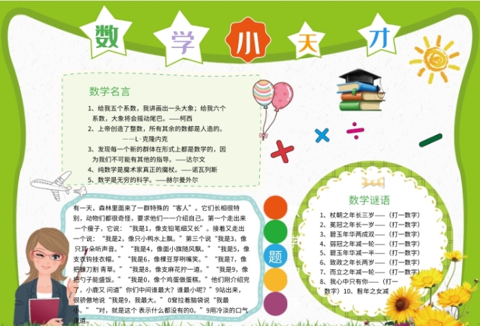 数学小天才教育学习小报 数学小天才教育学习小报
