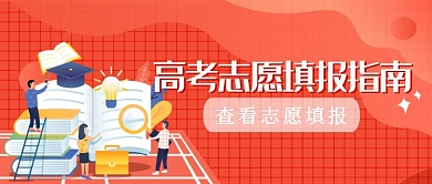 高考志愿填报指南公众首图