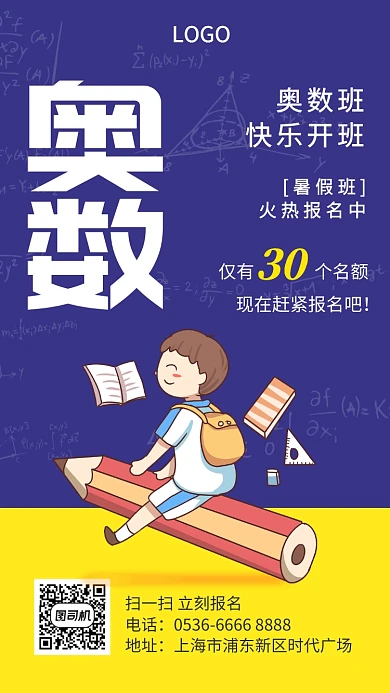 奥数班招生创意插画手机海报