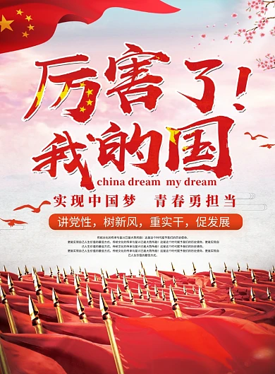 厉害了我的国党建海报