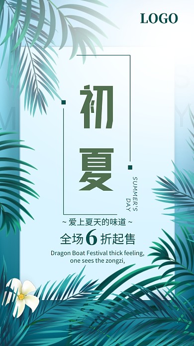 綠色清新初夏愛上夏天的味道促銷海報