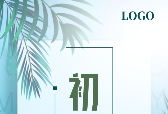 綠色清新初夏愛上夏天的味道促銷海報(bào)
