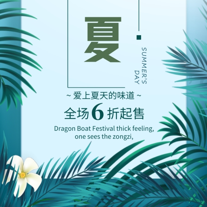 綠色清新初夏愛上夏天的味道促銷海報(bào)