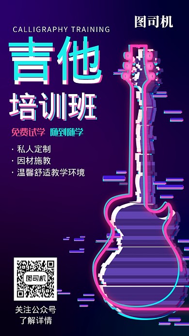 吉他培訓(xùn)班招生免費(fèi)試學(xué)活動(dòng)宣傳海報(bào)