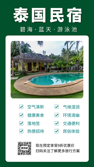 泰国民宿旅行宣传手机海报