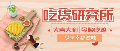 吃货研究所公众号首图