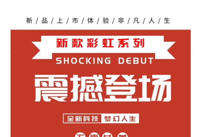 新车上市海报 新车上市海报