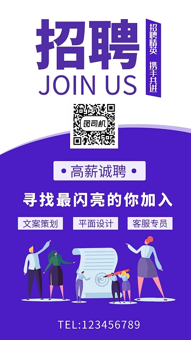 紫色时尚简约招贤纳士手机海报