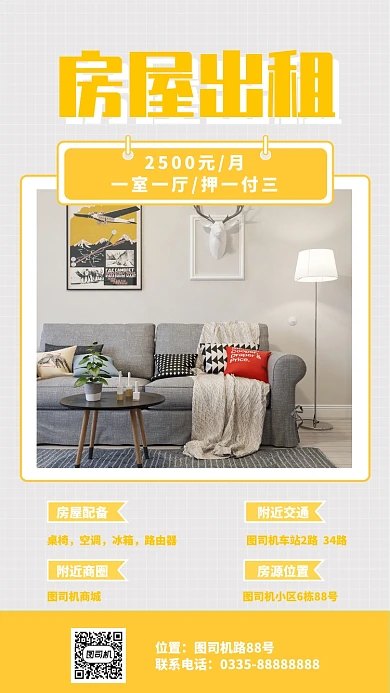 房屋出租手机海报