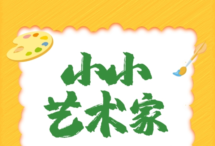 卡通可愛插畫小小藝術(shù)家手機(jī)海報(bào)