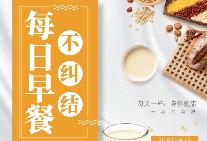 黄色创意美味早餐特价促销海报 黄色创意美味早餐特价促销海报