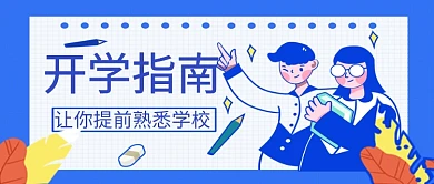 平面卡通简约蒸汽开学季广告微信公众号素材图片