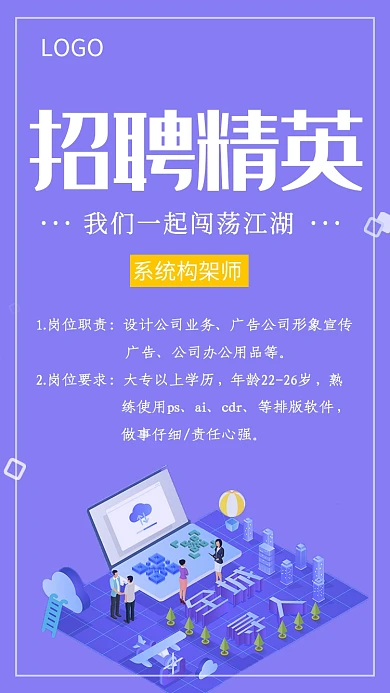 紫色几何插画招聘精英手机海报