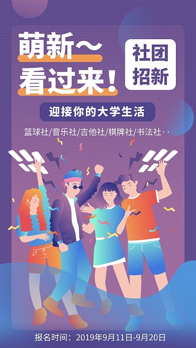 大學(xué)生活社團(tuán)招新招聘加入手機(jī)海報(bào)