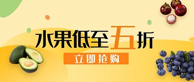 简约水果优惠大酬宾公众号首图