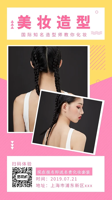粉色插画美妆造型课程手机海报