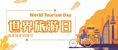 黄色插画简约旅游日公众号首图