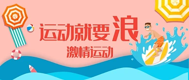 平面卡通激情运动微信公众号素材图片