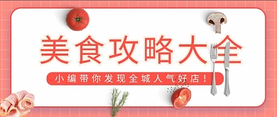 美食大全攻略寻找人气好店微信公众号素材图片