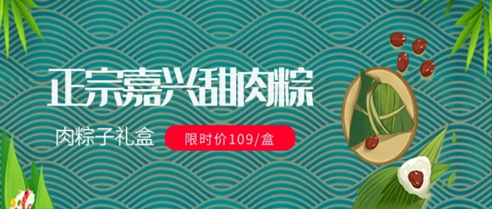 正宗嘉興甜肉粽活動(dòng)促銷(xiāo)首圖