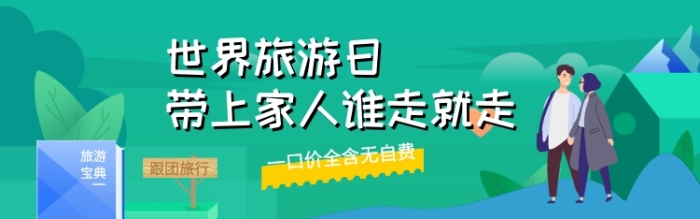 帶上家人去旅行電商banner