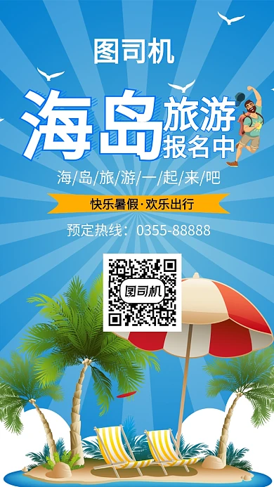 插画风海岛旅游手机海报