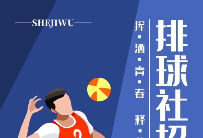 大學(xué)社團排球社新學(xué)期招募手機海報宣傳