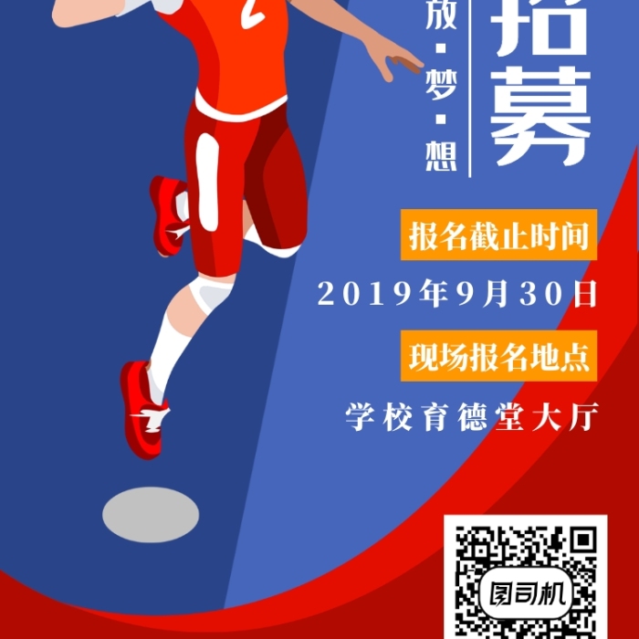 大學(xué)社團排球社新學(xué)期招募手機海報宣傳