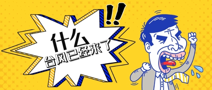 卡通漫画台风来了公众号首图 卡通漫画台风来了公众号首图