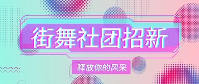 街舞 社团招新公众号首图
