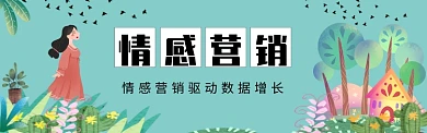 小清新插画风情感营销banner