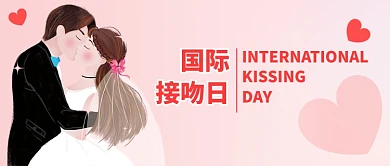 浪漫国际接吻日微信公众号素材图片
