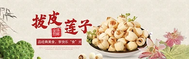 滋补莲子海报模版banner