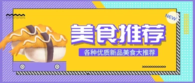 卡通清新可爱美食栏目新品推荐广告微信公众号素材图片