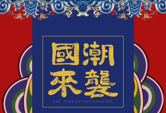 中国风国潮文艺范促销宣传广告印刷海报 中国风国潮文艺范促销宣传广告印刷海报