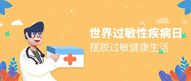 世界过敏性疾病日首图