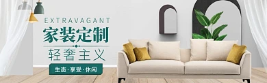 家装家饰淘宝特惠模版淘宝banner