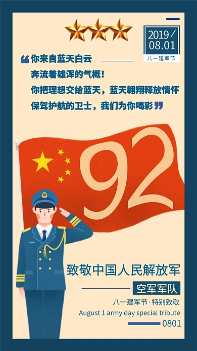 传统节日之一建军节空军军队手机海报