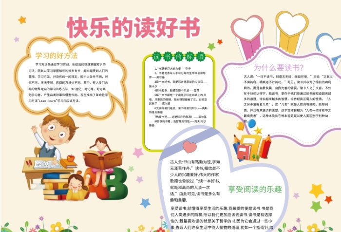 快乐读好书宣传小报 快乐读好书宣传小报