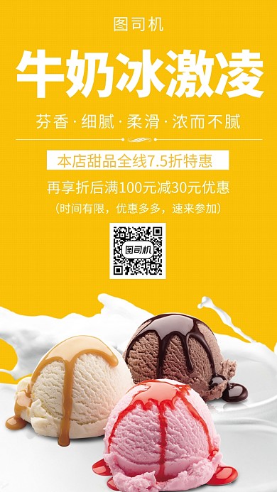 黃色清新牛奶冰激凌手機(jī)海報(bào)