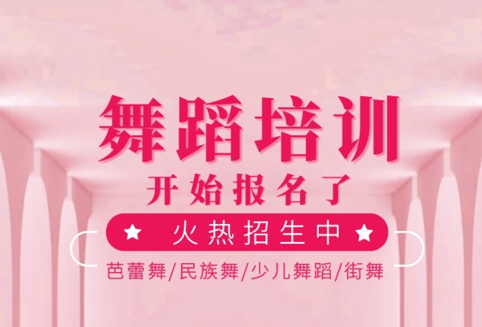 舞蹈培訓(xùn)海報(bào)