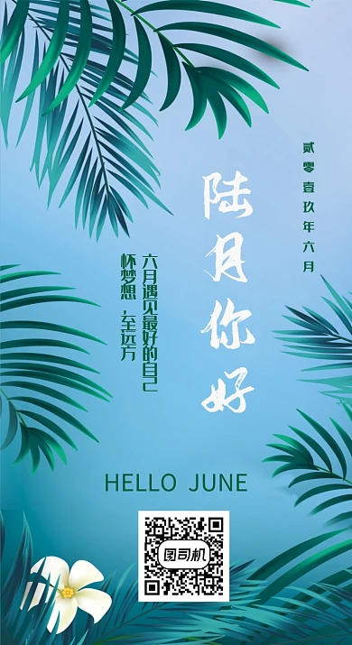 你好六月月签海报