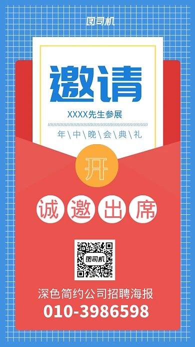 年中晚会庆典邀请函