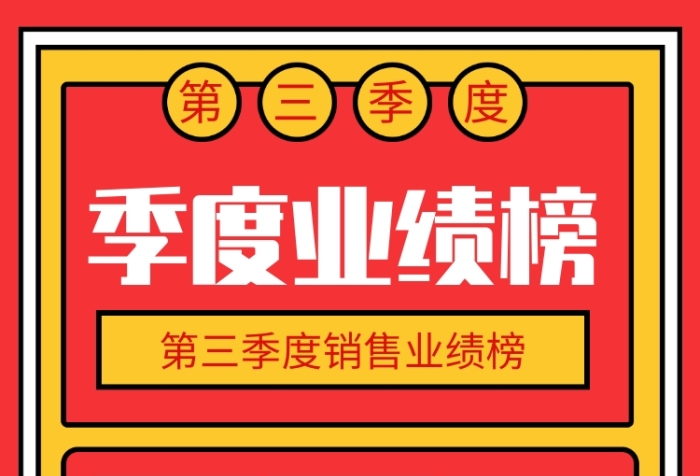 紅色簡約三季度業(yè)績榜單排行榜海報