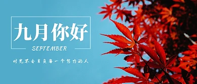 九月你好红枫叶唯美海报微信公众号素材图片