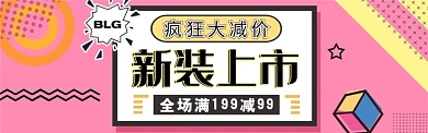 降价活动淘宝banner