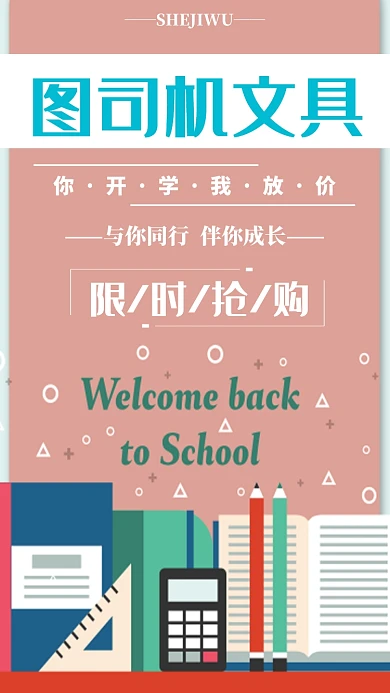 新学期文具促销海报